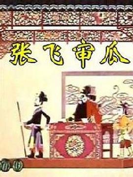 张飞审瓜海报剧照