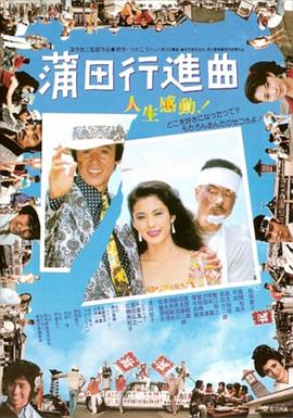 蒲田进行曲海报剧照