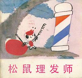 松鼠理发师海报剧照