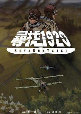 寻找1920海报剧照