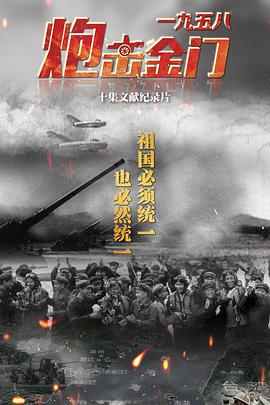 一九五八炮击金门海报剧照