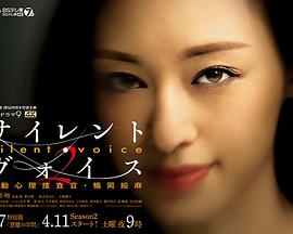 SilentVoice行动心理搜查官楯冈绘麻第二季海报剧照