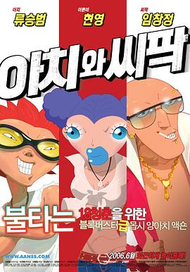 阿阿奇与西西帕克海报剧照