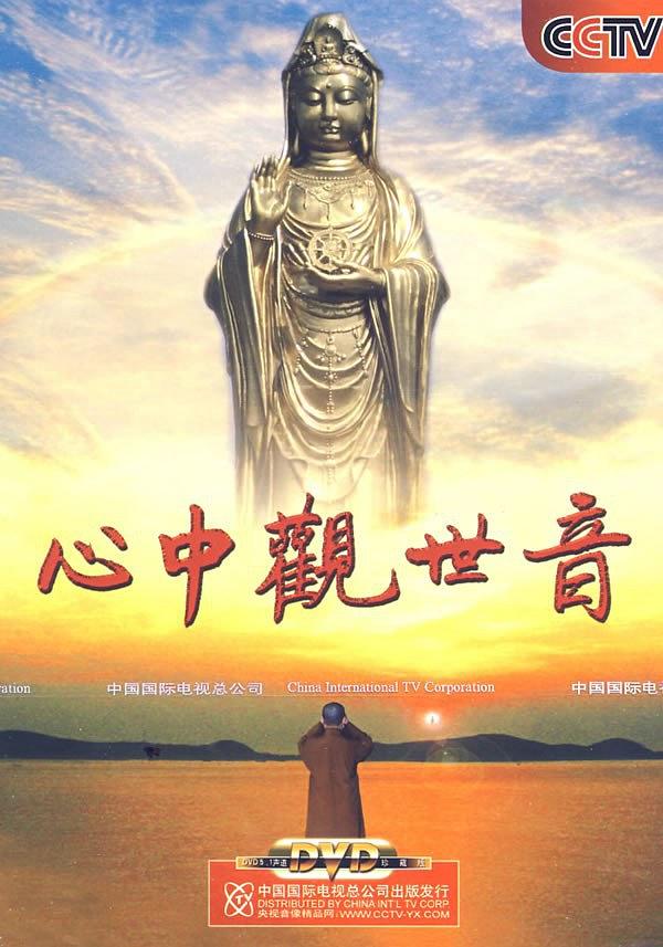 心中观世音海报剧照