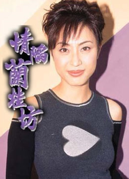 情陷兰桂坊海报剧照