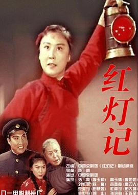 红灯记1971海报剧照