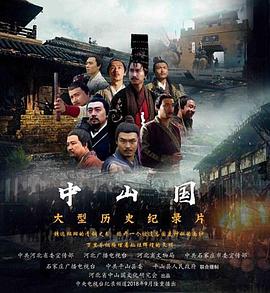 中山国海报剧照