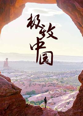 极致中国海报剧照