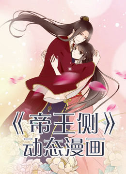 动态漫画·帝王侧海报剧照