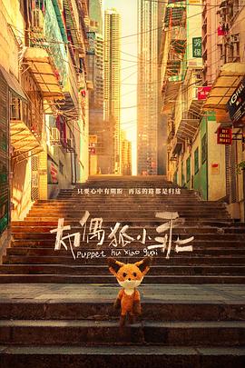 布偶狐小乖海报剧照