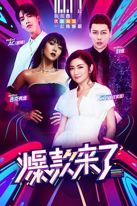 爆款来了第一季海报剧照