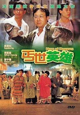 丐世英雄海报剧照