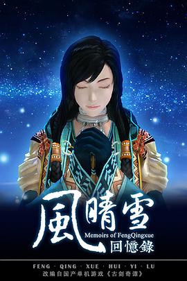风晴雪回忆录海报剧照