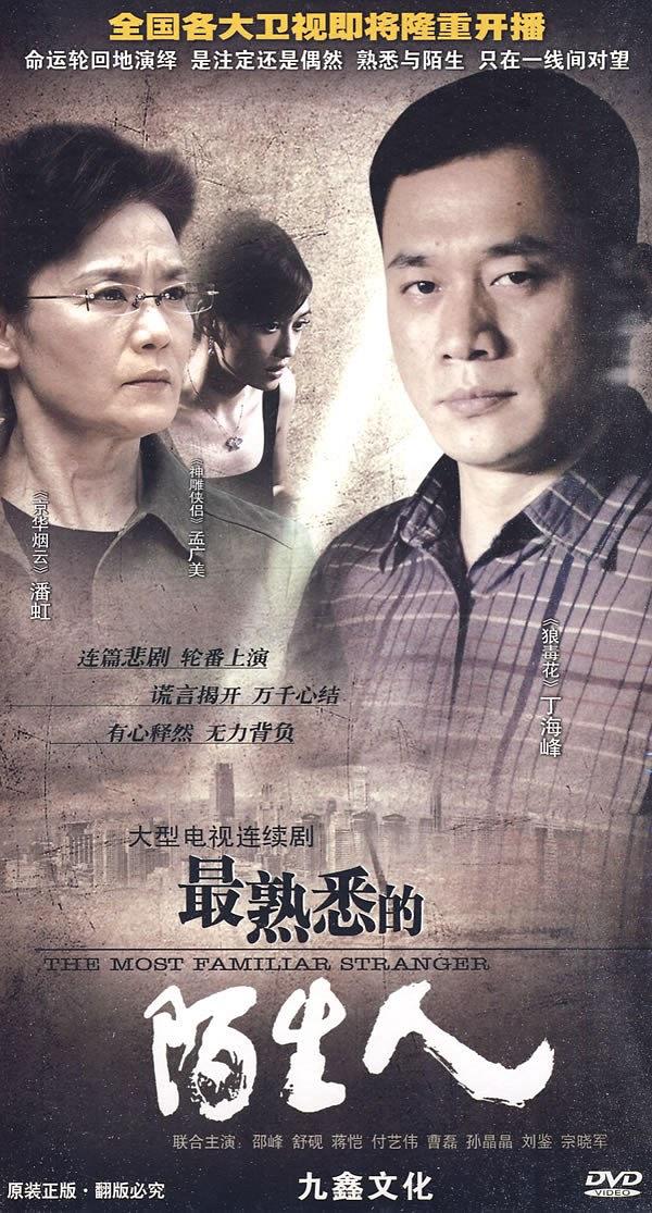 最熟悉的陌生人2012海报剧照