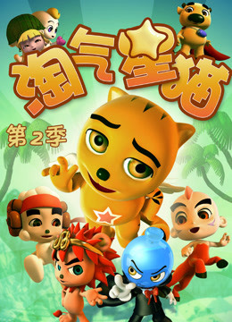 淘气星猫第二季海报剧照