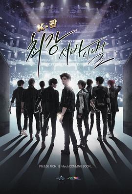 K-POP最强生死战海报剧照