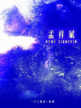 孟祥斌海报剧照