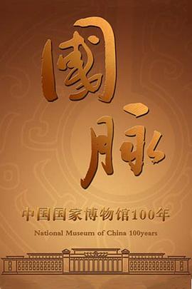 国脉海报剧照