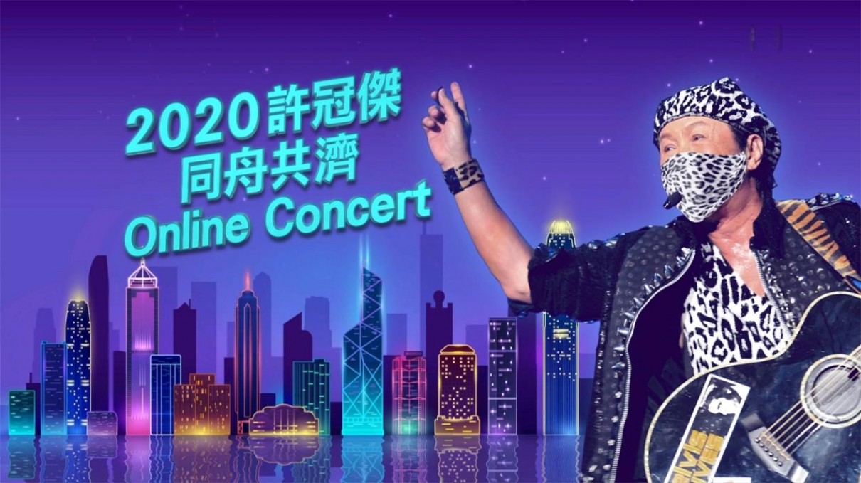 2020許冠傑同舟共濟OnlineConcert海报剧照