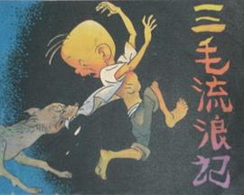 三毛流浪记1958海报剧照