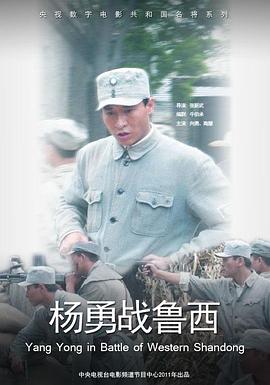 杨勇战鲁西海报剧照