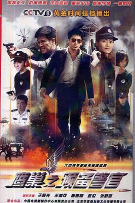 鹰巢之预备警官海报剧照