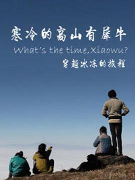 寒冷的高山有犀牛海报剧照