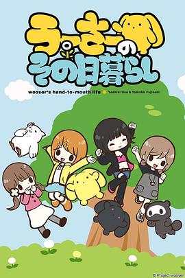 兔宝的悲惨日常第一季海报剧照