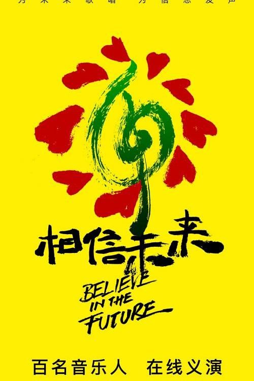 相信未来在线义演第4场未来有约海报剧照
