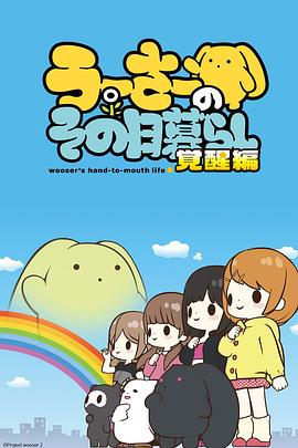 兔宝的悲惨日常第二季海报剧照