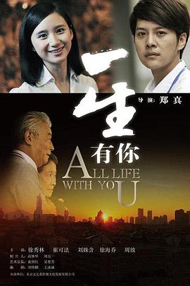 一生有你2012海报剧照