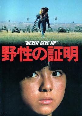 野性的证明海报剧照