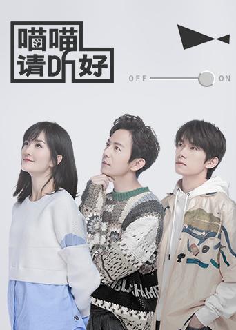 喵喵请听好海报剧照