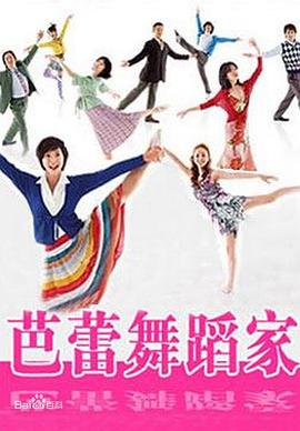 芭蕾舞蹈家海报剧照