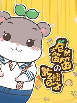 小仓鼠笛笛的吃播日常海报剧照