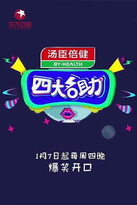 四大名助第一季海报剧照