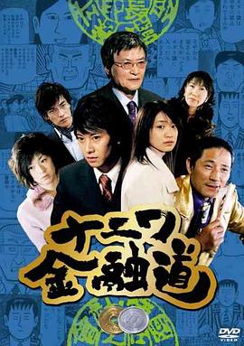 浪花金融道6海报剧照