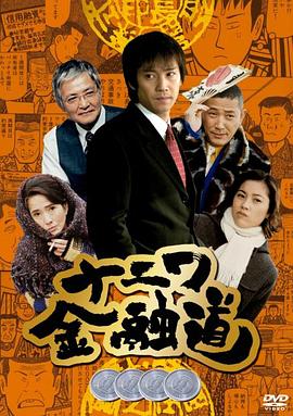 浪花金融道4海报剧照