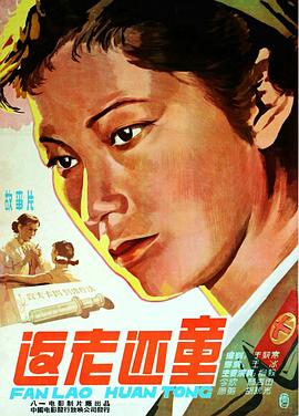 返老还童1958海报剧照