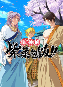 动态漫画·诸神的紫菜包饭海报剧照