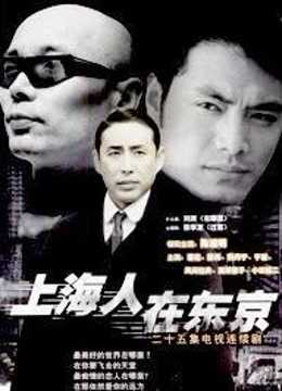 上海人在东京海报剧照