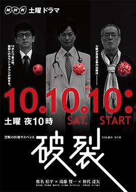 破裂2015海报剧照
