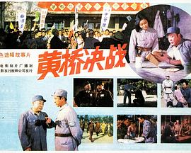 黄桥决战海报剧照