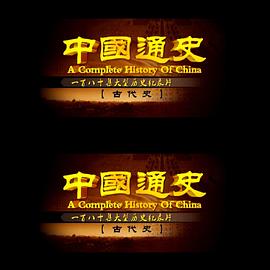 中国通史之古代史海报剧照