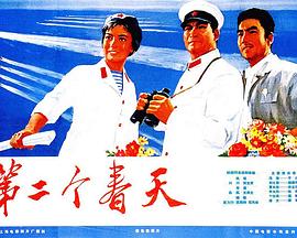 第二个春天海报剧照