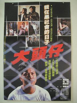 大头仔海报剧照