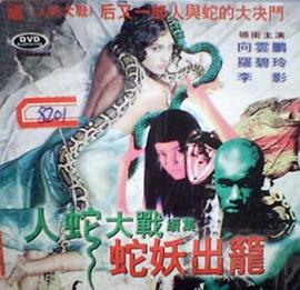 人蛇大战2之蛇妖出笼海报剧照