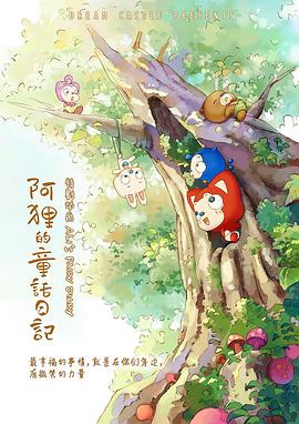 阿狸的童话日记海报剧照