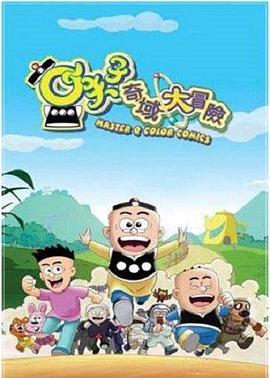 小夫子之奇域大冒险海报剧照