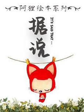阿狸绘本系列海报剧照